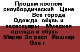 Продам костюм сноубордический › Цена ­ 4 500 - Все города Одежда, обувь и аксессуары » Мужская одежда и обувь   . Марий Эл респ.,Йошкар-Ола г.